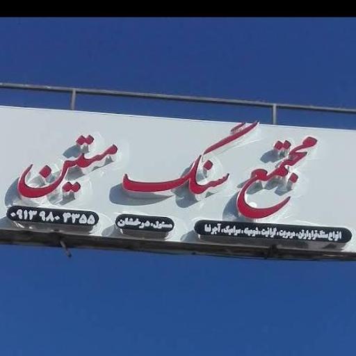 عکس مجتمع سنگ متین