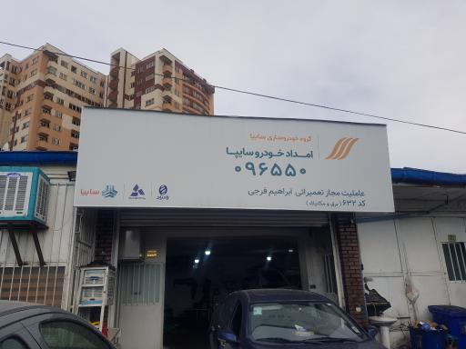 عکس عاملیت تعمیراتی امداد خودرو سایپا (فرجی 632)