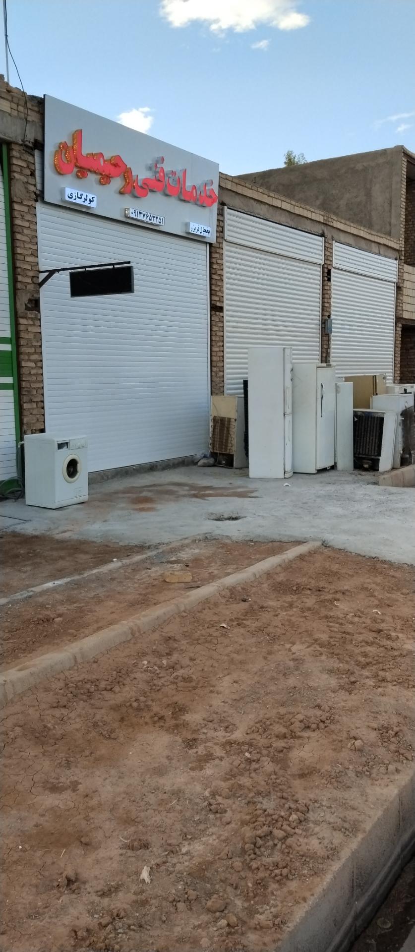 عکس تعمیرگاه لوازم خانگی رحیمیان