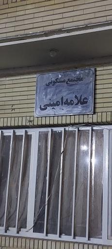 عکس مجتمع مسکونی علامه امینی