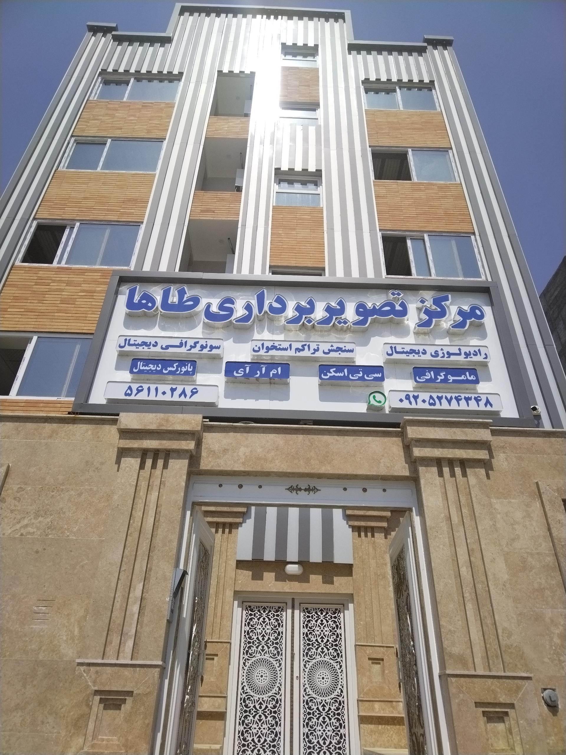 عکس مرکز تصویربرداری طاها