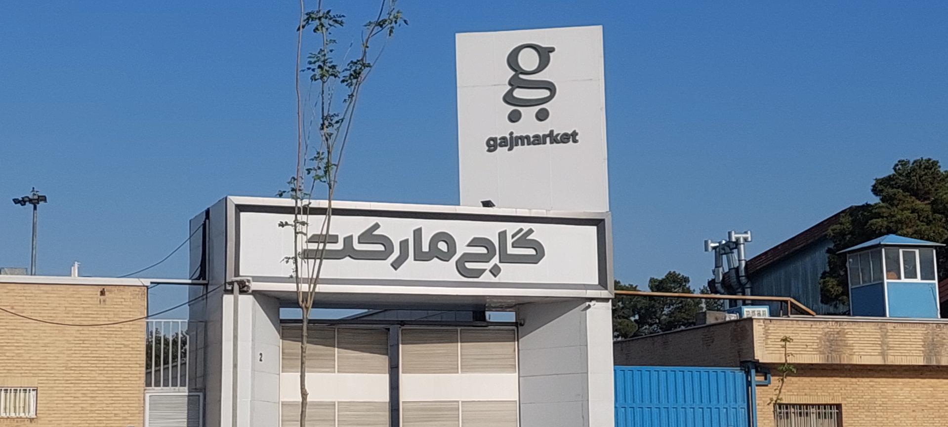 عکس فروشگاه گاج