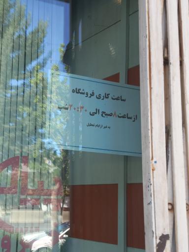 عکس فروشگاه پیام