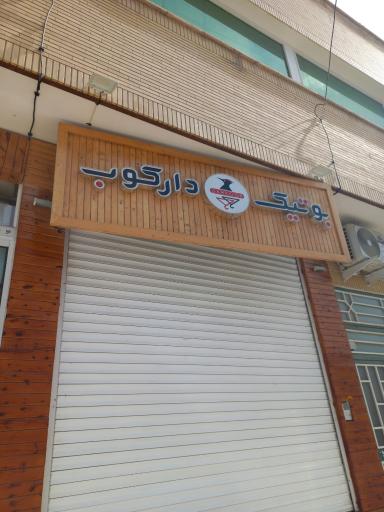 بوتیک دارکوب