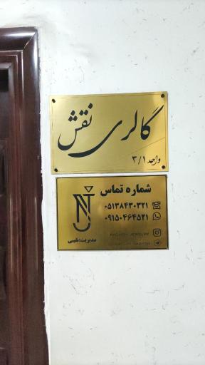 گالری نقش