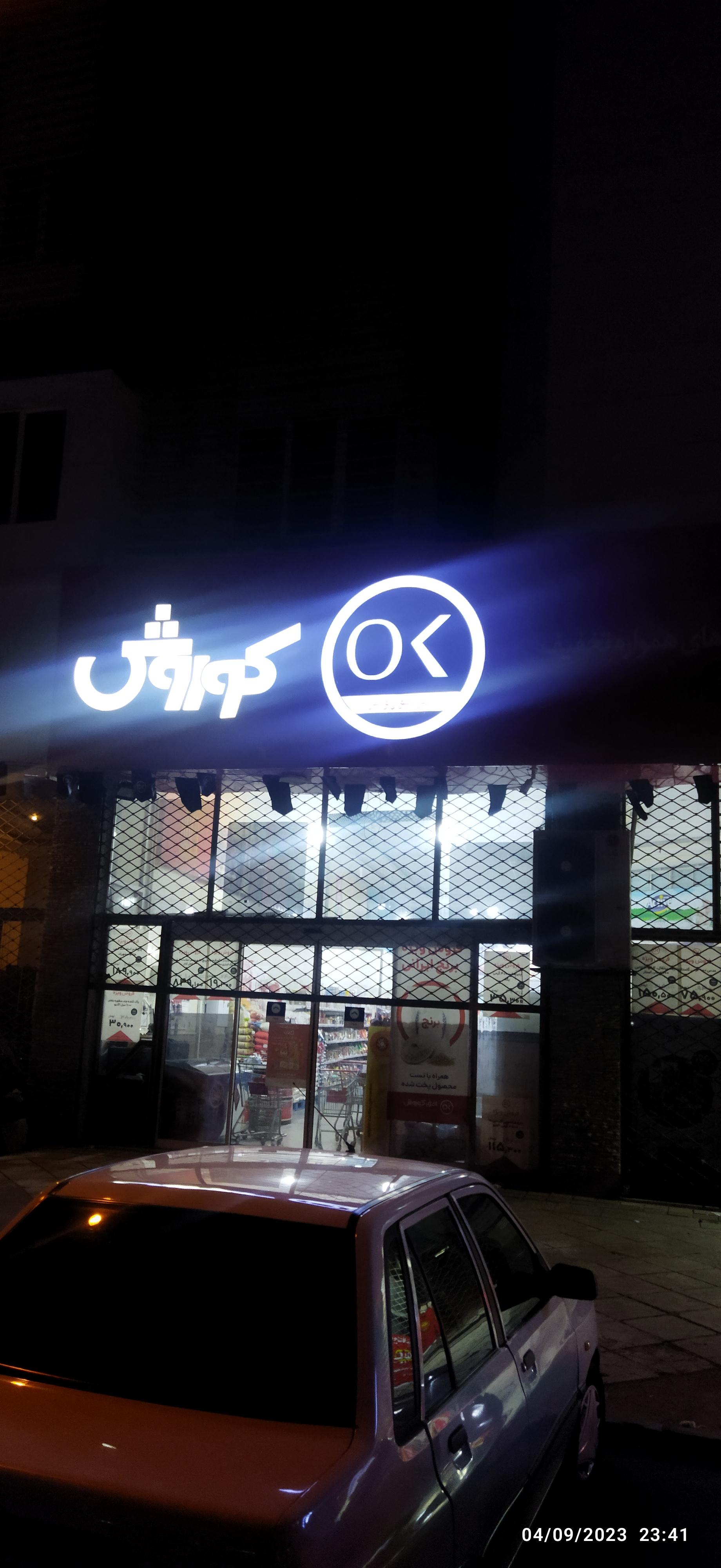 عکس فروشگاه افق کوروش شعبه شهید بهشتی