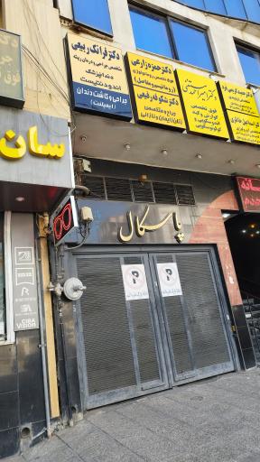 عکس ساختمان پزشکی پاسکال دکتر شکوفه رفیعی متخصص زنان