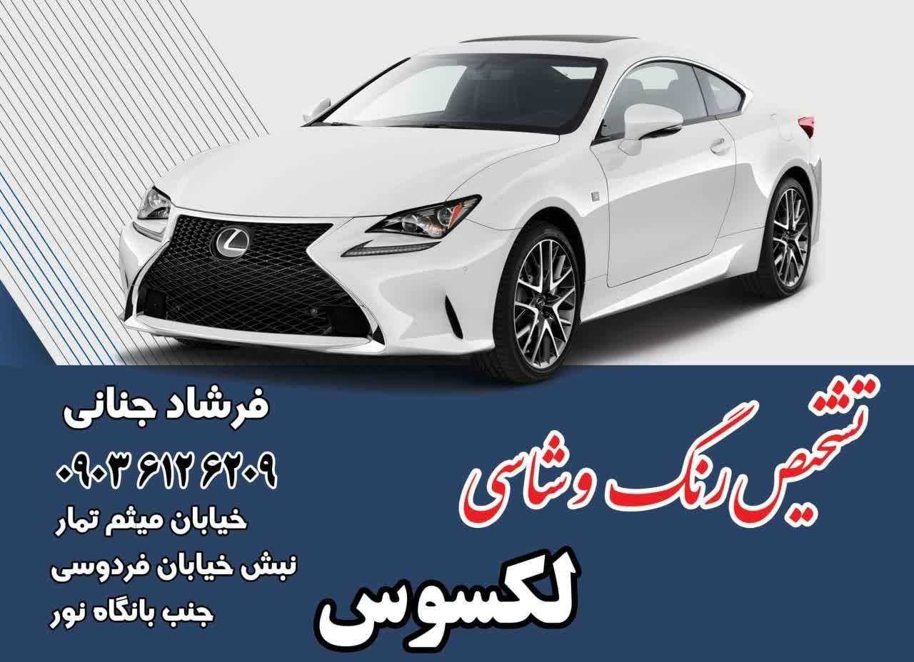عکس کارشناسی رنگ اتومبیل لکسوس