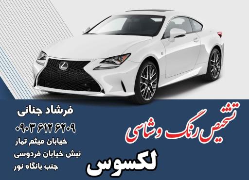 عکس کارشناسی رنگ اتومبیل لکسوس