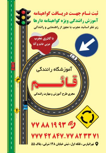 عکس آموزشگاه رانندگی قائم تهران