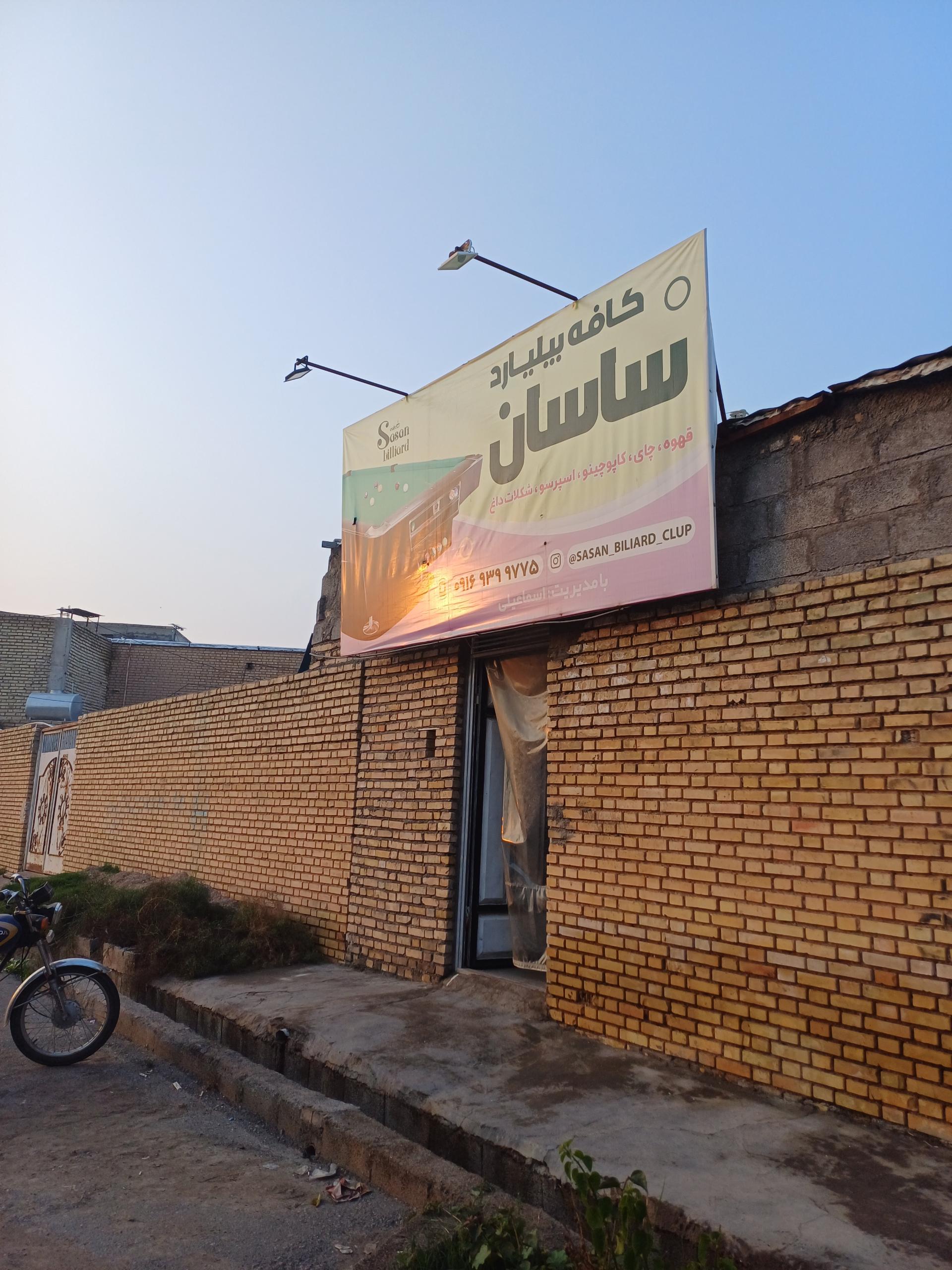 عکس کافه بیلیارد ساسان