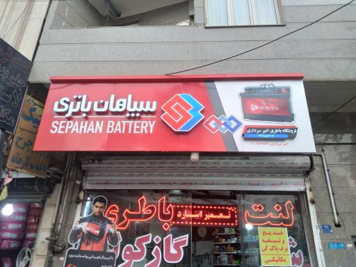 عکس تعمیرگاه مکانیکی و برق خودرو (سپاهان باطری) سرداری