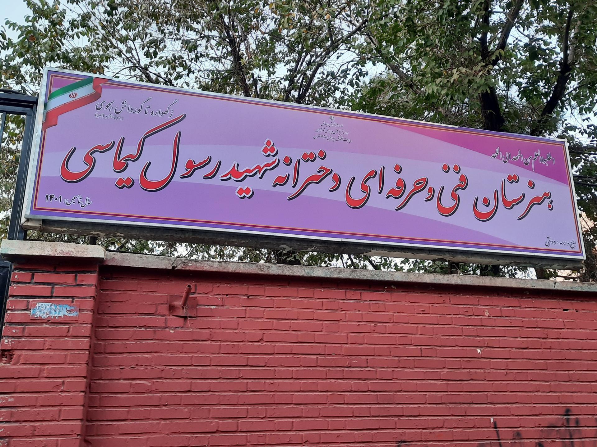 عکس هنرستان دخترانه شهید رسول کیماسی 