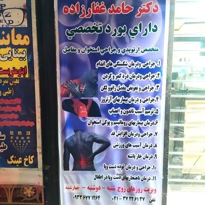 عکس مطب دکتر حامد غفارزاده متخصص ارتوپدی