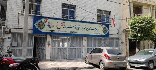 دبیرستان دخترانه نقش نو شعبه ۱ 