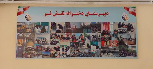 عکس دبیرستان دخترانه نقش نو شعبه ۱ 