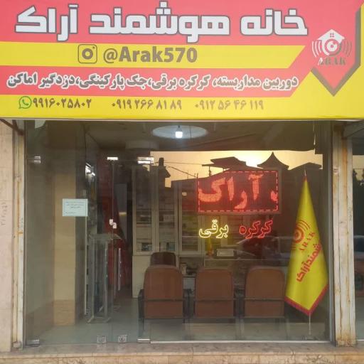 عکس خانه هوشمند آراک