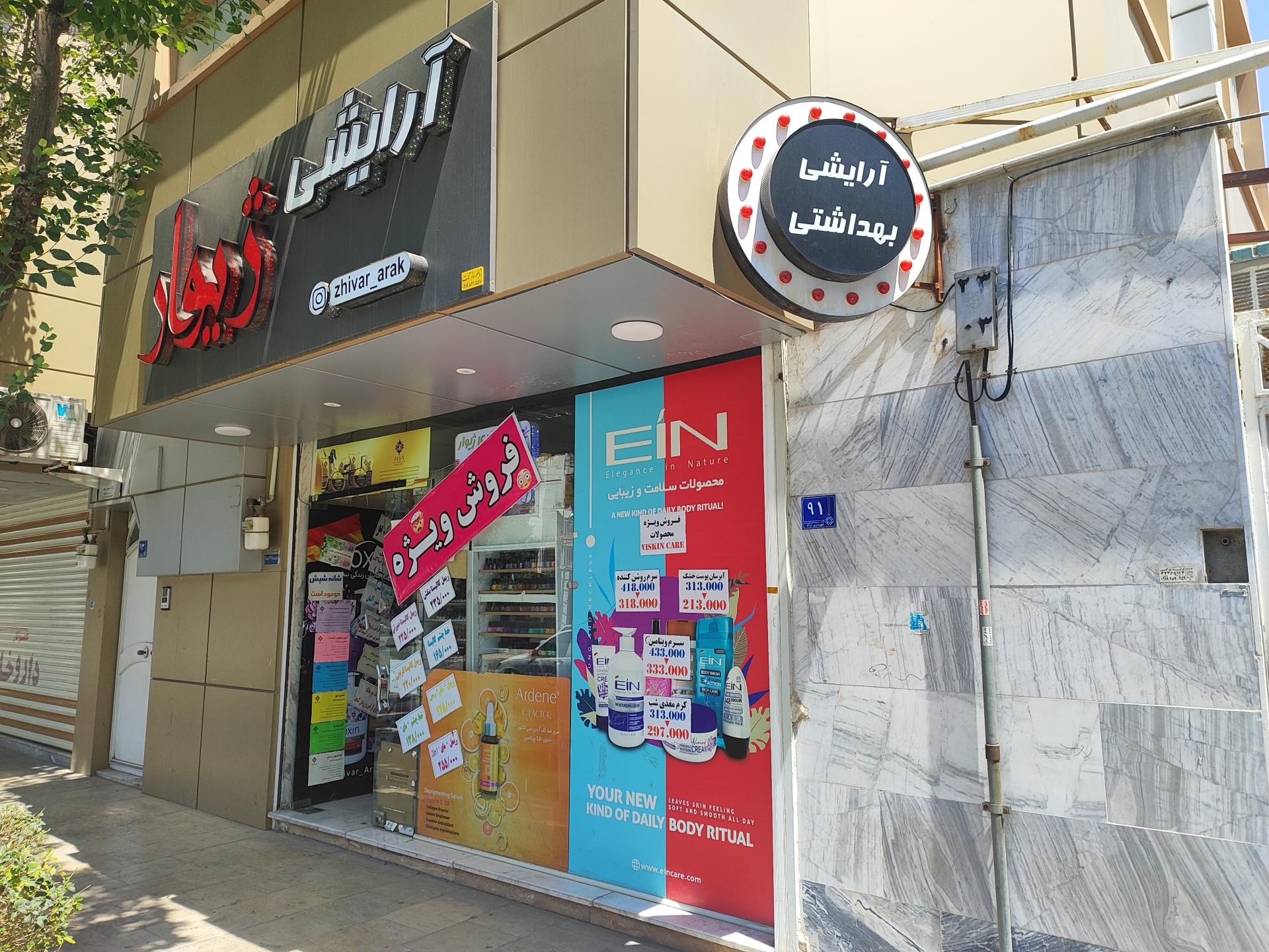 عکس آرایشی بهداشتی ژیوار