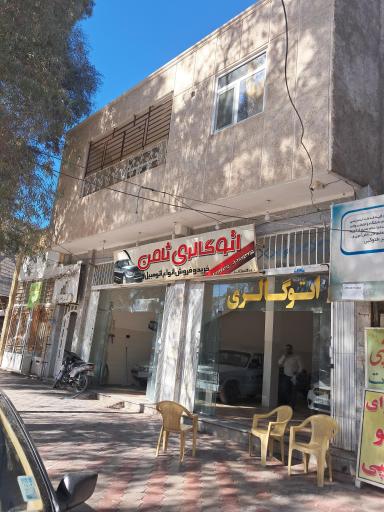 عکس اتو گالری ثامن