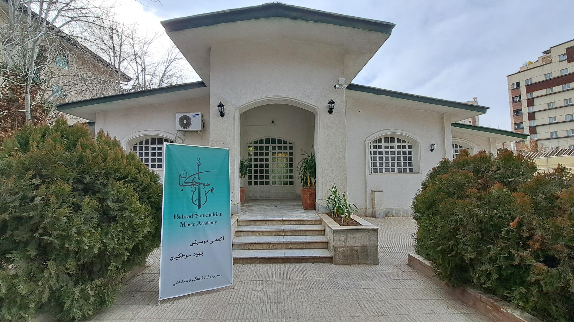 عکس آکادمی موسیقی بهراد سوخکیان