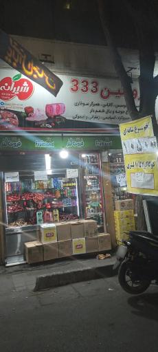 سوپر پروتئین 333