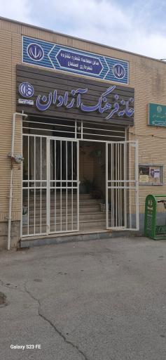 عکس خانه فرهنگ آزادان