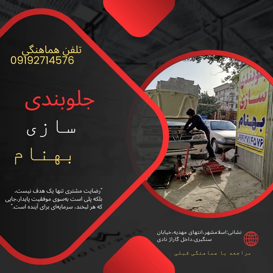 عکس جلوبندی سازی بهنام