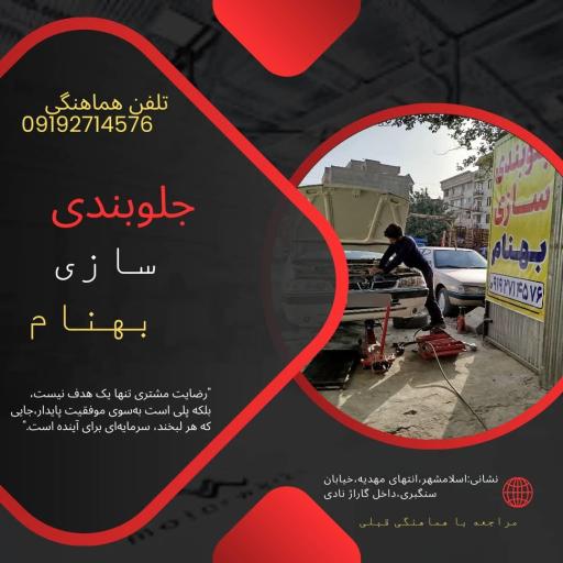 عکس جلوبندی سازی بهنام