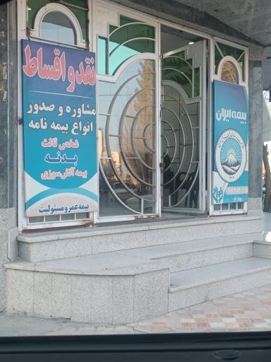 عکس شرکت بیمه ایران 