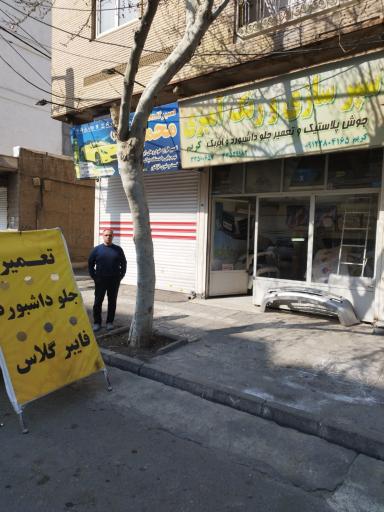تعمیرگاه سپر و جلو داشبورد کریم