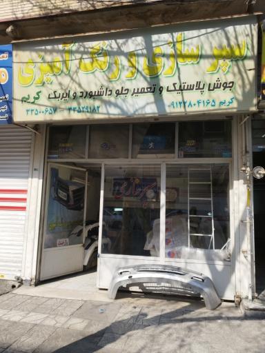 تعمیرگاه سپر و جلو داشبورد کریم