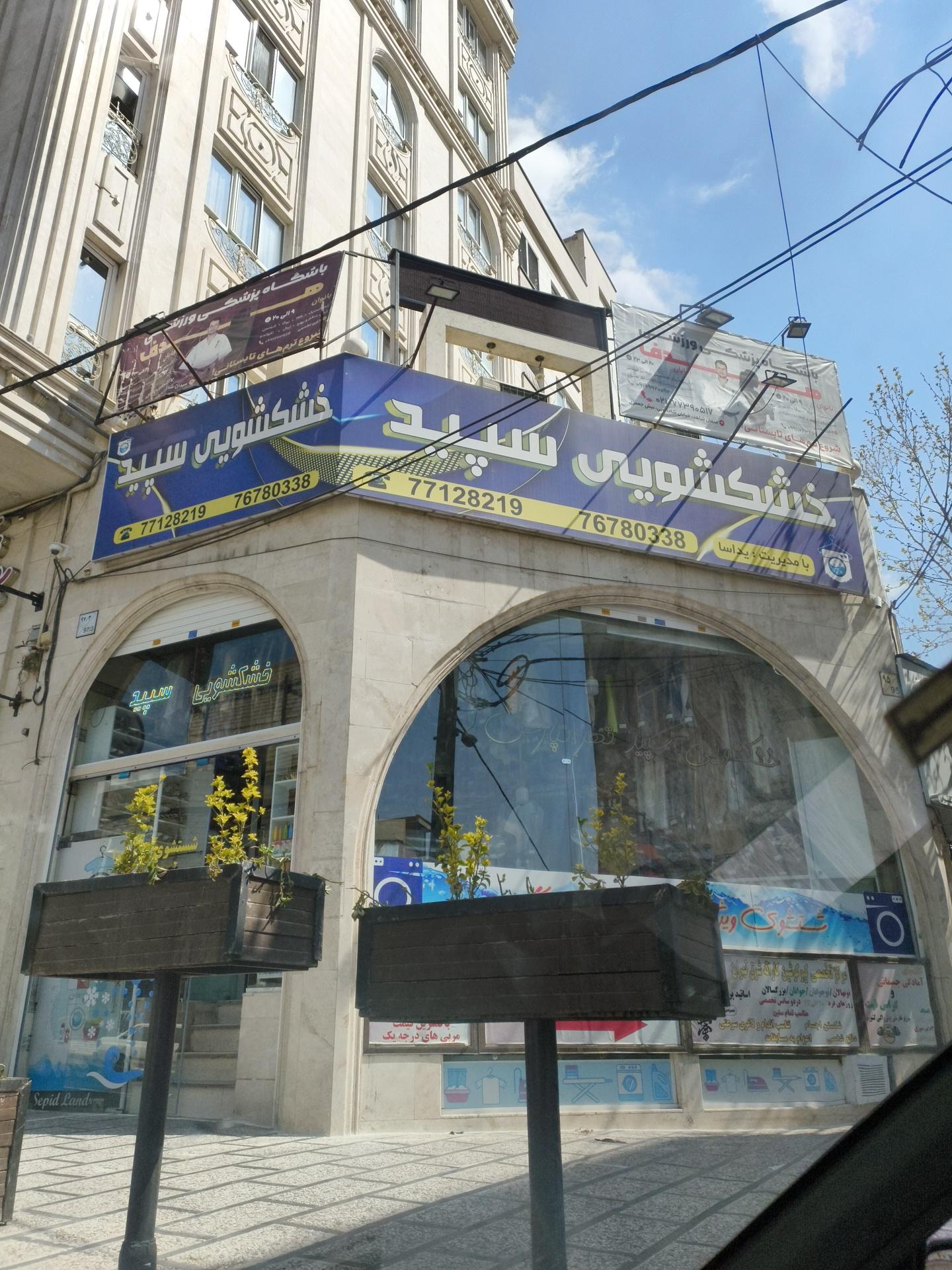 عکس خشکشویی سپید