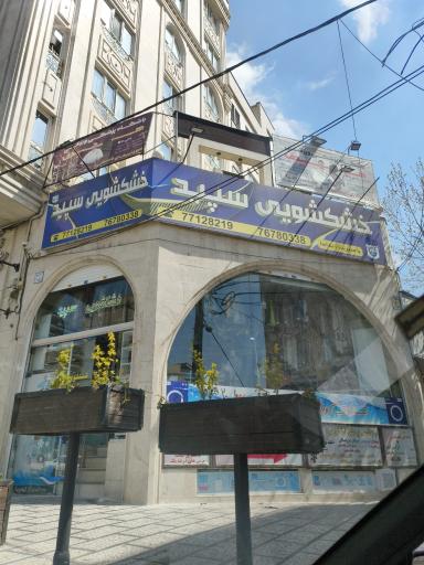 عکس خشکشویی سپید