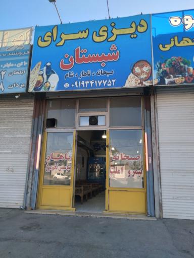 عکس دیزی سرای شبستان