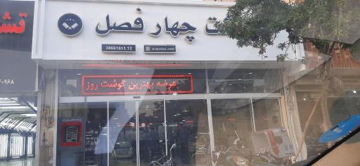 عکس گوشت چهارفصل