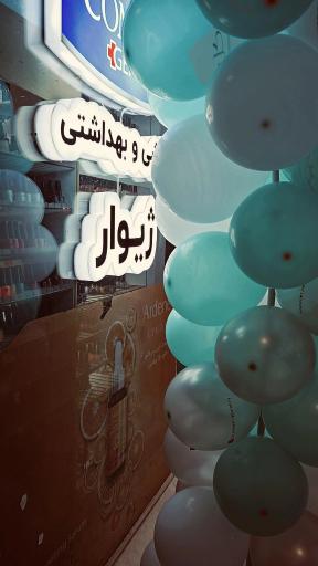 عکس آرایشی بهداشتی ژیوار