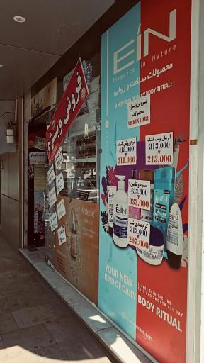 آرایشی بهداشتی ژیوار