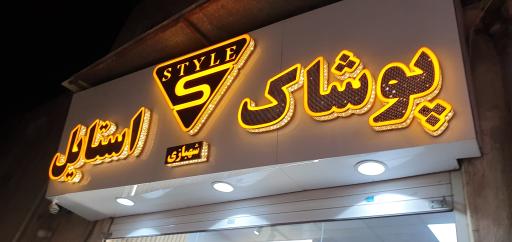 عکس پوشاک زنانه استایل