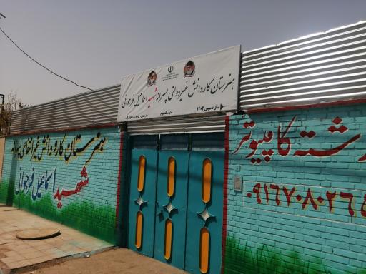 عکس هنرستان کاردانش غیردولتی پسرانه شهید اسماعیل فرجوانی