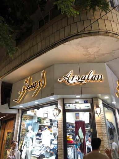 عکس پوشاک مردانه ارسلان