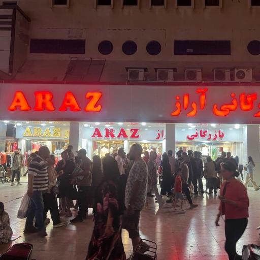 بازرگانی آراز