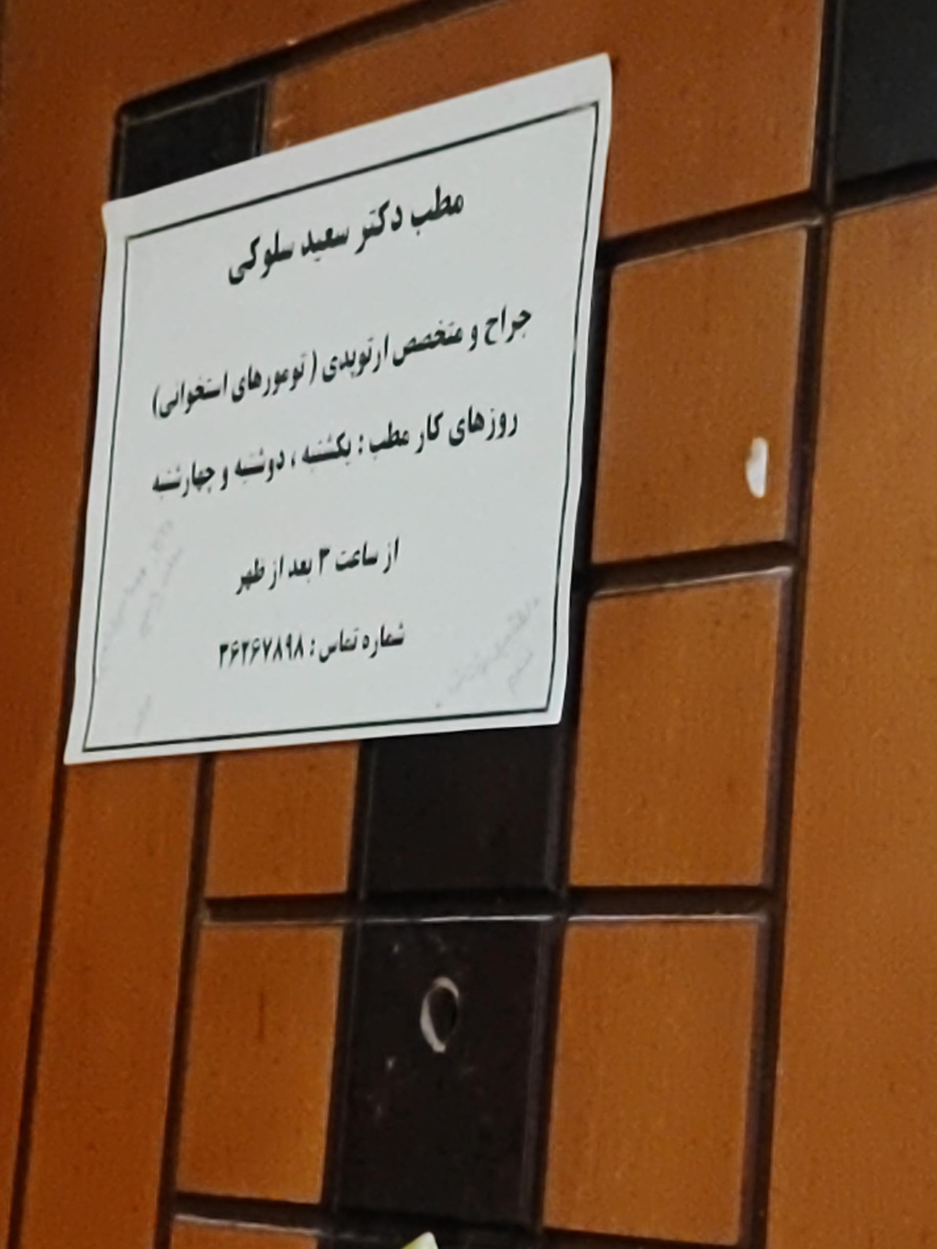 عکس دکتر سعید سلوکی