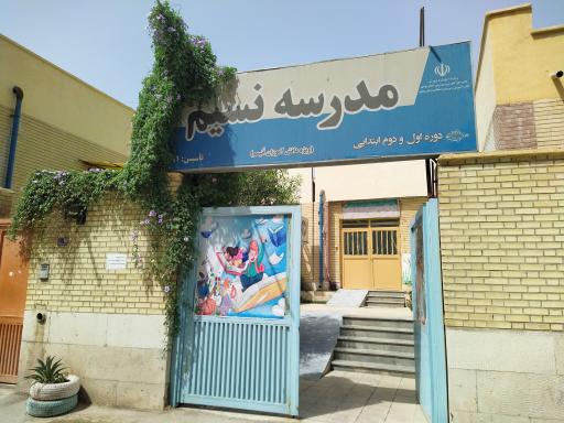عکس مدرسه نسیم ، بندر بوشهر