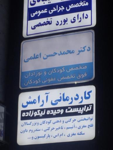 عکس مطب دکتر محمد حسن اعلمی فوق تخصص عفونی کودکان