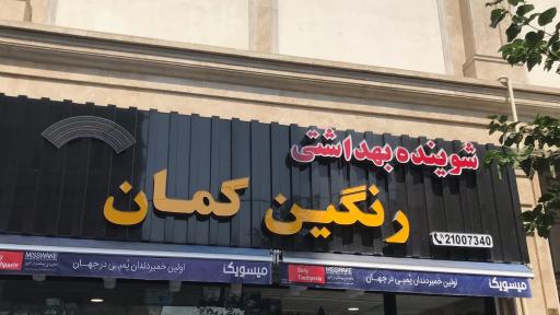 شوینده بهداشتی رنگین کمان