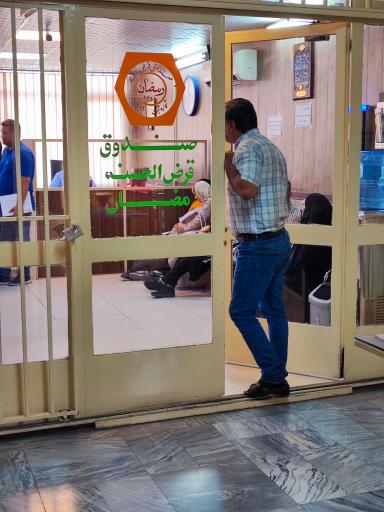 عکس صندوق قرض الحسنه رمضان