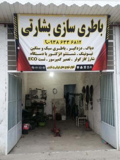 عکس باطری سازی بشارتی