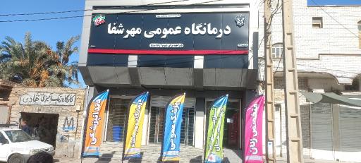 عکس درمانگاه مهرشفا