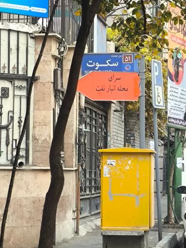 عکس سرای محله انبار نفت