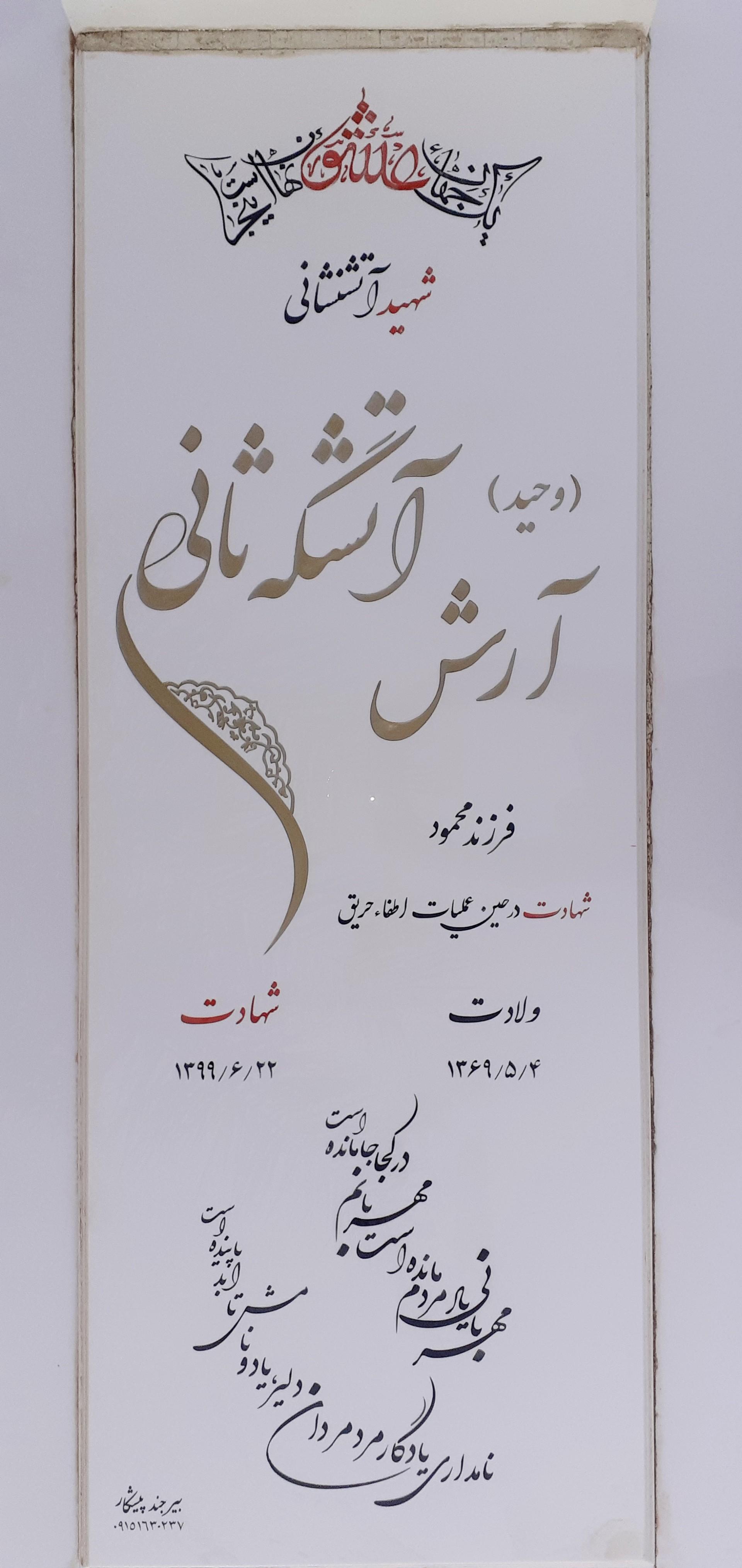 عکس مزار شهید آرش(وحید)آتشگه ثانی (شهید آتشنشانی)